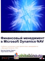 Финансовый менеджмент в Microsoft Dynamics NAV: Глубокое погружение в мир финансового менеджмента с Microsoft Dynamics NAV