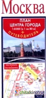 Складная туристическая подробная карта: Москва