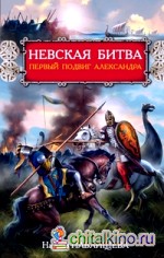 Невская битва: Первый подвиг Александра