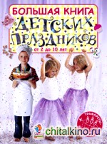 Большая книга детских праздников: Трафареты (+ выкройки)
