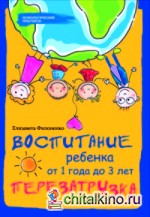 Воспитание ребенка от 1 года до 3 лет: Перезагрузка