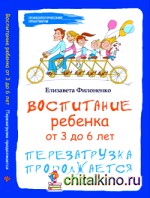 Воспитание ребенка от 3 до 6 лет: Перезагрузка продолжается