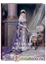 Русская живопись: 1880-1890
