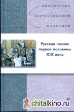 Русская поэзия первой половины XIX века (21225)