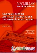 Сборник тестов для подготовки к ЕГЭ по английскому языку