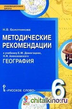 География: 6 класс. Методические рекомендации. ФГОС