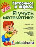 Я учусь математике: Для детей 5-7 лет