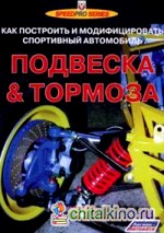 Подвеска и тормоза: Как построить и модифицировать спортивный автомобиль