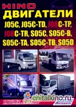 Двигатели HINO J05C, J05C-TD, J08C-TP, J08C-TR, S05C, S05C-B, S05C-TA, S05C-TB, S05D: Устройство, техническое обслуживание и ремонт