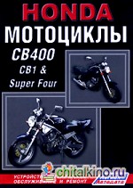 Honda Мотоциклы CB400, CB1 and Super Four: Устройство, техническое обслуживание и ремонт