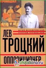 Лев Троцкий: Книга 3. Оппозиционер