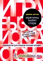 Мужчины любят стерв: Руководство для слишком хороших женщин