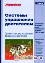 Системы управления бензиновыми двигателями: Впрыск и зажигание. Том 8. Модели 1997-99 гг. выпуска