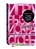 Стерва выходит замуж: Руководство по отношениям до и после свадьбы