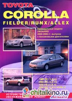 Toyota Corolla / Fielder / Runx / Allex: Праворульные модели 2WD and 4WD 2000-2006 гг. выпуска с бензиновыми двигателями 1NZ-FE (1,5 л), 2NZ-FE (1,3 л), 1ZZ-FE (1,8 л), 2ZZ-GE (1,8n WTL-i). Устройство, техническое обслуживание и ремонт