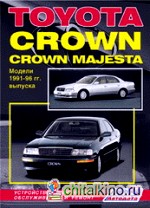 Toyota CROWN, CROWN MAJESTA: Модели 1991-1996 гг. выпуска. Устройство, техническое обслуживание, ремонт