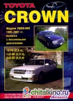 Toyota Crown: Модели 2WD and 4WD 1995-2001 гг. выпуска с двигателями 1G-FE (2,0 л. ), 1JZ-GE (2,5 л. ), 2JZ-GE (3,0 л. ). Устройство, техническое обслуживание и ремонт