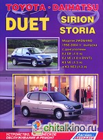 Toyota Duet / Daihatsu Sirion / Storia: Модели 2WD and 4WD 1998-2004 гг. выпуска с двигателями EJ-DE (1,0 л. ), EJ-VE (1,0 л. DVVT), K3-VE (1,3 л. ) и K3-VE2 (1,3 л. ). Устройство, техническое обслуживание и ремонт