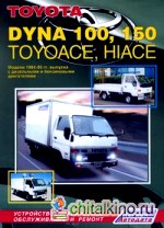 Toyota Dyna 100, 150, ToyoAce, HiAce: Модели 1984-1995 гг. выпуска. Устройство, техническое обслуживание и ремонт