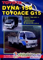 Toyota Dyna 150, Toyoace G15: Модели 1995-2001 гг. выпуска. Устройство, техническое обслуживание и ремонт