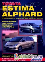 Toyota Estima / Alphard: Estima 2000-2006 гг. выпуска. Alphard 2002-2008 гг. выпуска. Модели 2WD and 4WD с двигателями 2AZ-FE (2,4 л. ) и 1MZ-FE (3,0 л. ). Устройство, техническое обслуживание и ремонт