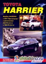 Toyota Harrier: Устройство, техническое обслуживание и ремонт