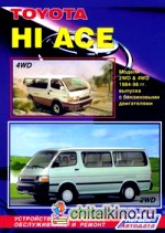 Toyota «Hi Ace» 2WD and 4WD: Модели 1984-1998 гг. выпуска с бензиновыми двигателями. Устройство, техническое обслуживание и ремонт