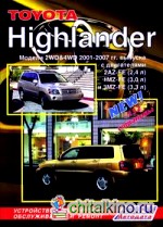 Toyota Highlander: Модели 2WD&4WD 2001-2007 гг. выпуска. Устройство, техническое обслуживание и ремонт