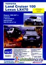 Toyota Land Cruiser 100 / Lexus LX 470: Модели 1998-2007 гг. выпуска с бензиновым двигателем 2UZ-FE (V8 4,7 л. ). Устройство, техническое обслуживание и ремонт