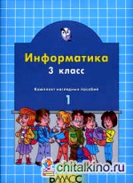 Информатика: Комплект наглядных пособий. 3 класс (количество томов: 2)