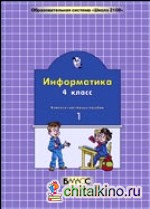 Информатика: Комплект наглядных пособий. 4 класс (количество томов: 2)