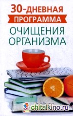 30-ти дневная программа очищения организма