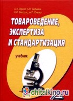 Товароведение, экспертиза и стандартизация: Учебник