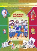 Всё узнаю, всё смогу: Тетрадь для детей и взрослых по освоению проектной технологии в начальной школе. ФГОС