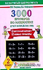 3000 примеров по математике: Счет в пределах 100. 2 класс