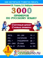 3000 примеров по русскому языку: 1 класс