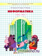 Информатика: Информатика в играх и задачах. 1 класс. В 2-х частях. Часть 1. ФГОС