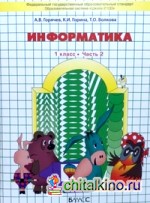 Информатика: Информатика в играх и задачах. 1 класс. В 2-х частях. Часть 2. ФГОС