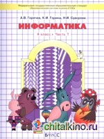 Информатика в играх и задачах: 4 класс. Часть 1. ФГОС